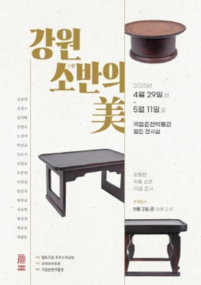 강원 소반의 美 | 국립춘천박물관 열린전시실 | 2025-04-29 - 2025-05-11