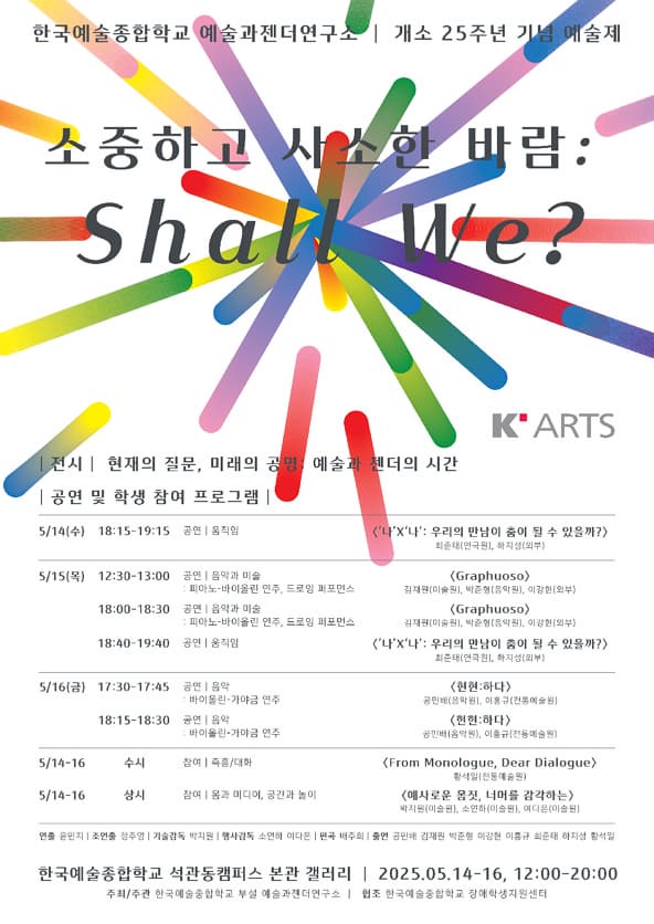 한국예술종합학교 예술과젠더연구소 개소 25주년 기념 예술제 | 소중하고 사소한 바람: Shall We? | 2025년 05월 14-16일(수-금) 12:00-20:00 | 한국예술종합학교 석관동캠퍼스 본관 갤러리
