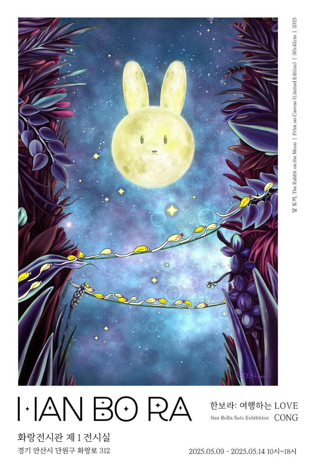 한보라: 여행하는 LOVE CONG展 | 안산문화예술의전당 화랑전시관 1관 | 2025-05-09(금) ~ 2025-05-14(수) | 10:00~18:00