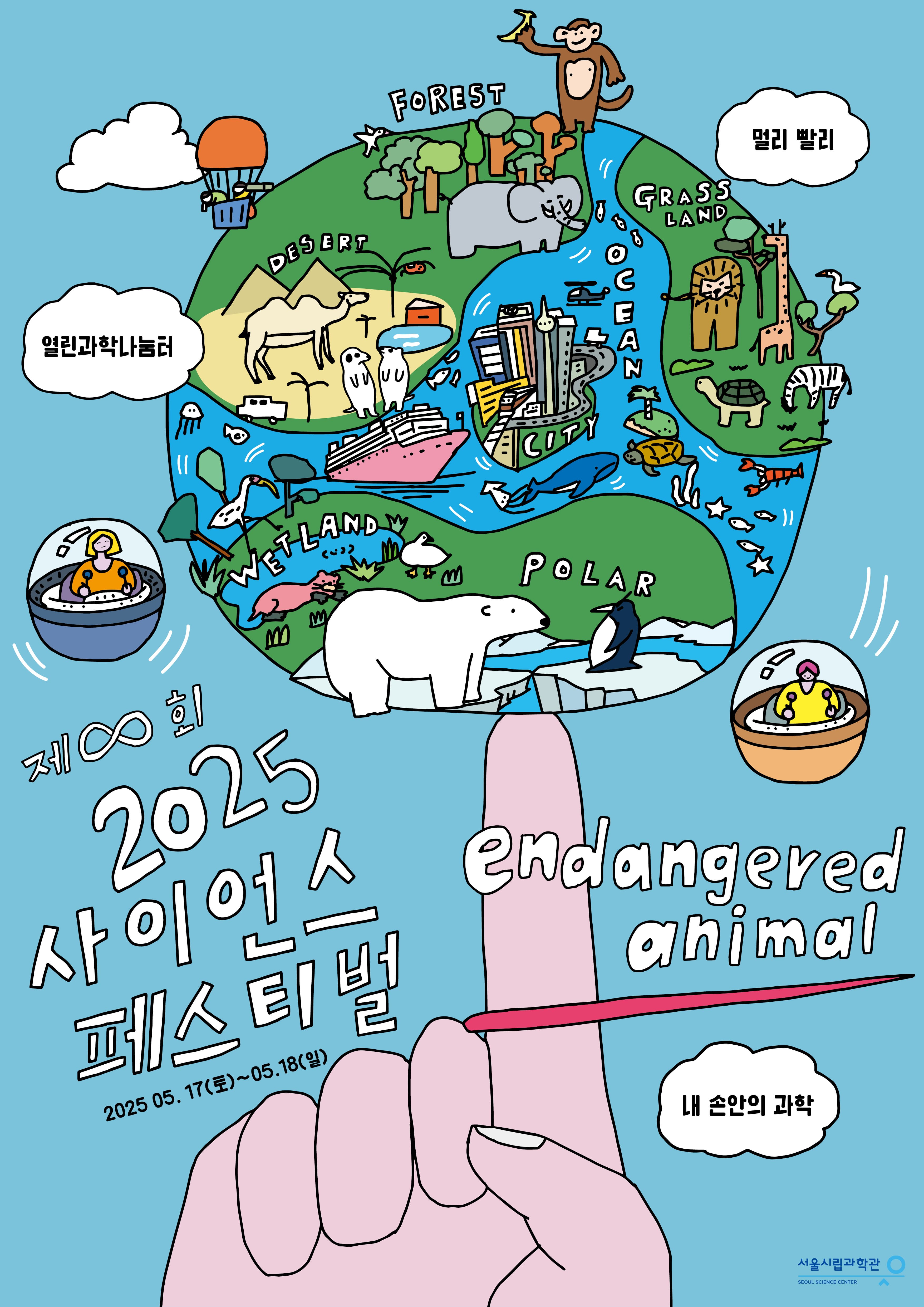 서울시립과학관 2025 사이언스 페스티벌 | 2025.05.17 토 - 05.18 일 | 서울시립과학관