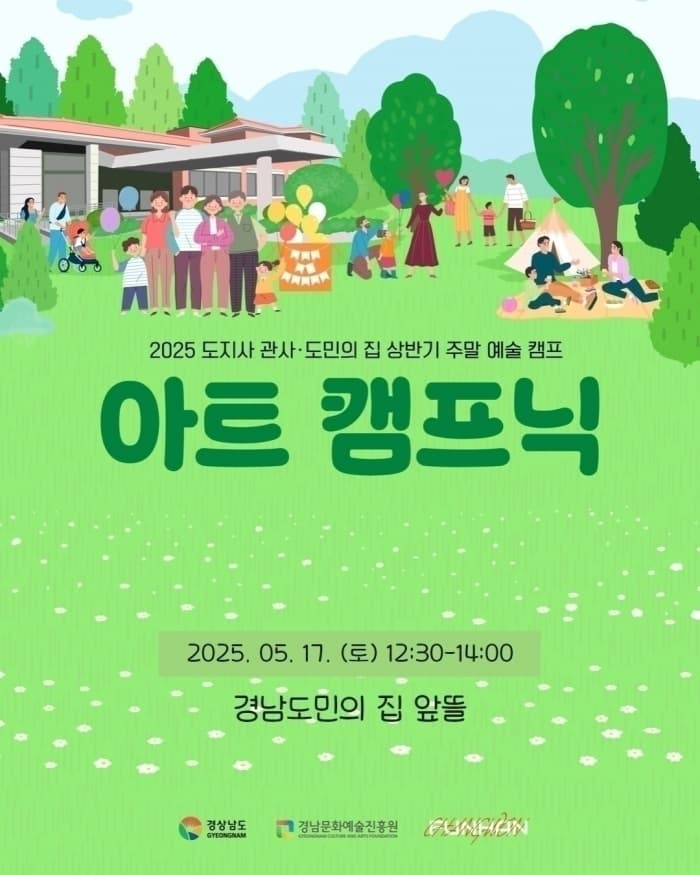 2025 도지사 관사·도민의 집 상반기 주말 예술 캠프 | 아트 캠프닉 | 경남도민의집 앞뜰 | 2025.05.17 토 12:30-14:00
