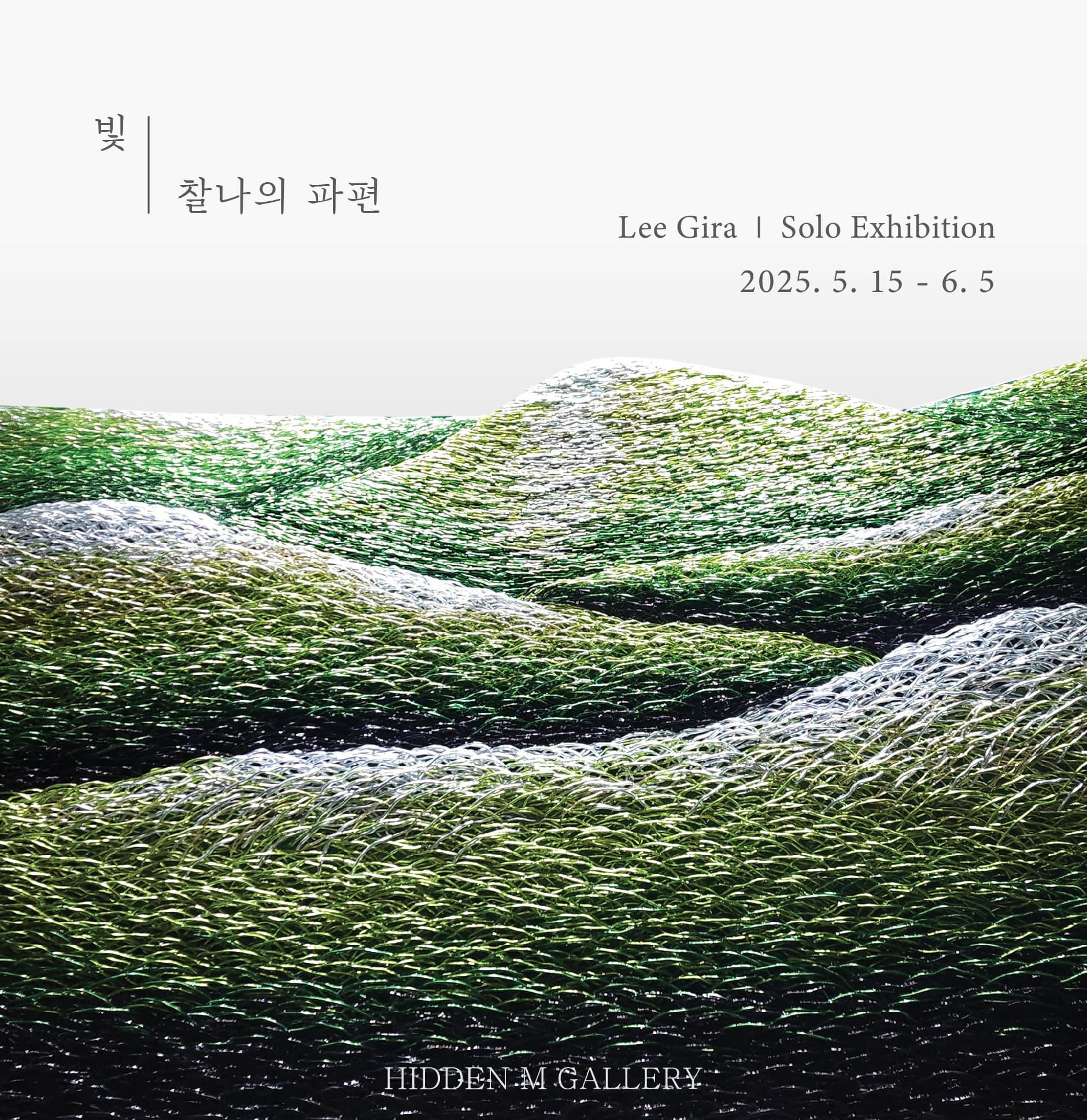 빛 | 찰나의 파편 | 2025-05-15~2025-06-05 | 히든엠갤러리