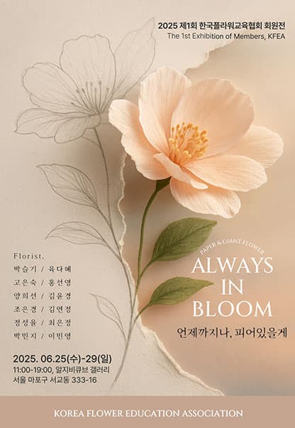 언제까지나, 피어있을게 | 한국플라워교육협회 | 2025.6.25(수)~2025.6.29(일) | 수~토 11:00~19:00, 일 11:00 ~ 16:00 | 갤러리 알지비큐브