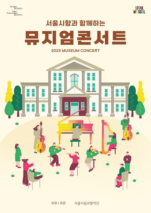 2025.6.2. | 오후 5시 | 한성백제박물관 로비 | 서울시향 시민공연 | 2025 서울시향 뮤지엄 콘서트