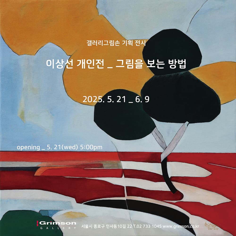 이상선 개인전 _ 그림을 보는 방법 | 2025-05-21~2025-06-09 | 갤러리 그림손