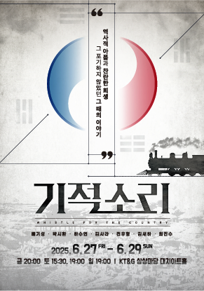 역사적 아픔과 찬란한 희생, 그 포기하지 않았던 그 때의 이야기 | 뮤지컬 기적소리 | KT&G 상상마당 대치아트홀 | 2025-06-27 - 2025-06-29 금 20:00 토 15:30, 19:00 일 19:00