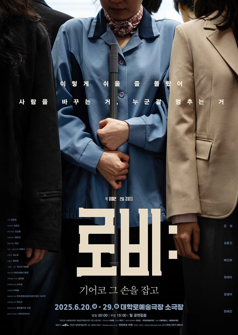 로비: 기어코 그 손을 잡고 | 대학로예술극장 소극장 | 2025-06-20 - 2025-06-29 화~금 오후 8시 토, 일 오후 4시 (월,쉼)