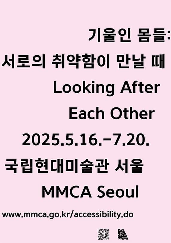 기울인 몸들: 서로의 취약함이 만날 때 | 2025-05-16 ~ 2025-07-20 | 국립현대미술관 서울 지하1층, 3, 4전시실