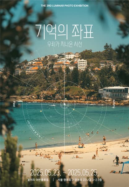 기억의 좌표 '우리가 지나온 시선' | 대학생 연합 사진동아리 루미나르 | 2025.5.23(금)~2025.5.25(일) | 11:00~19:00 | 갤러리 어반플루토