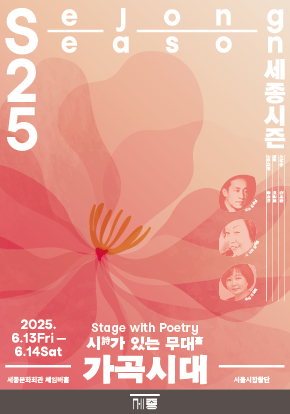 서울시합창단 <가곡시대> | 2025.06.13(금) ~ 2025.06.14(토) 금요일(19:30) 토요일(17:00) | 세종체임버홀