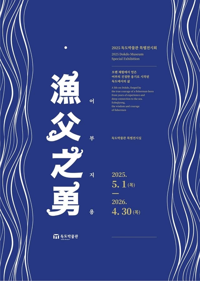 2025년 독도박물관 특별전시회 "어부지용" | 독도박물관 특별전시실 | 2025.05.01~2026.04.30 | 09:00 ~ 18:00
