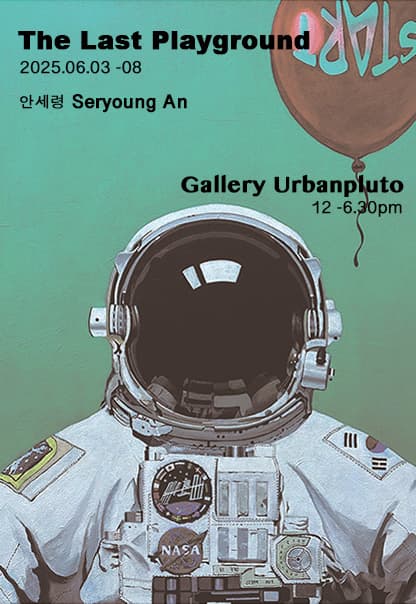 안세령 개인전, The Last Playground | 2025.6.3(화)~2025.6.8(일) | 화~토 12:00~18:30, 일 11:30~15:00 | 갤러리 어반플루토