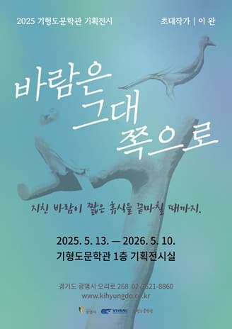 2025 기형도문학관 기획 전시 <바람은 그대 쪽으로> | 광명 기형도문학관 | 2025.05.13 ~ 2026.05.10 | 3월~10월 9:00~18:00 11월~2월 9:00~17:00