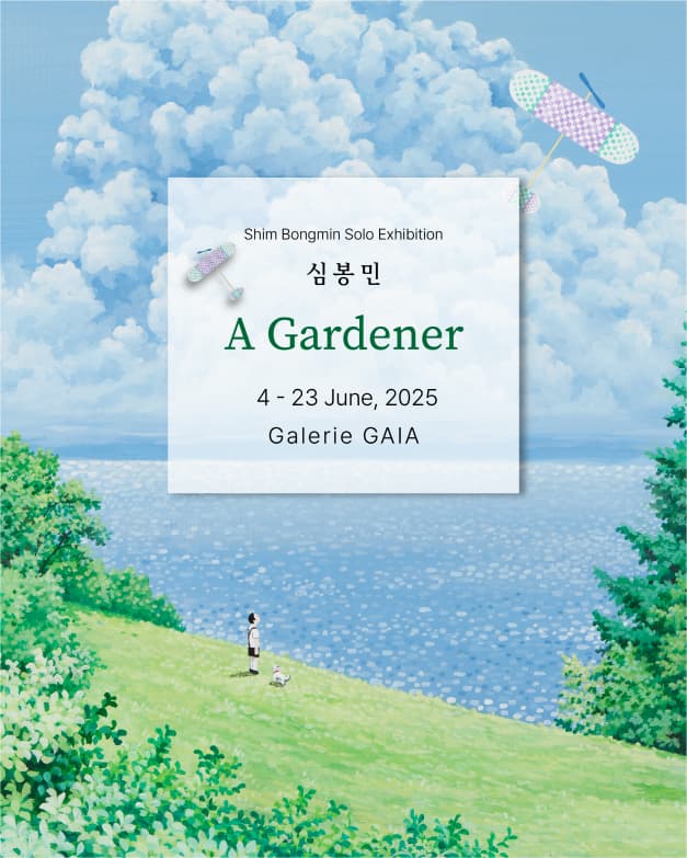 심봉민 개인전 ' A Gardner' | 2025-06-04~2025-06-23 | 갤러리 가이아