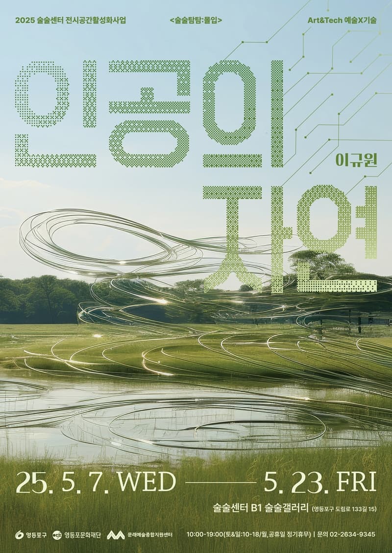 [술술센터] 「예술X기술」전시 <인공의 자연> |  2025.5.7. ~ 5.23. | 전시장소 술술센터 지하1층 술술갤러리