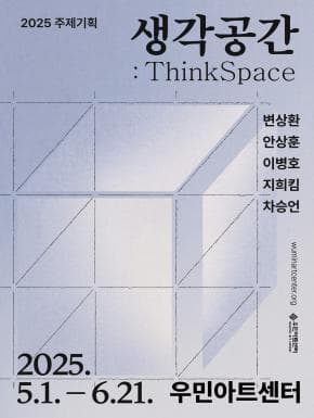 2025 주제기획 《생각공간:ThinkSpace》| 청주 우민아트센터 1, 2, 3전시실 | 2025-05-01 ~ 2025-06-21 | 10 : 00 ~ 19 : 00