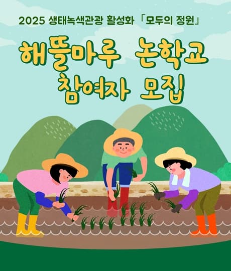 2025 생태녹색관광 활성화 사업 『모두의 정원』 해뜰마루 논학교 | 논농사에 관심있는 누구나 | 장소 해뜰마루 5 주차장 옆 농지 | 사업기간 5월 모내기 ~ 10월 추수 | 사업내용 모내기, 하우스짓기, 김매기, 추수, 건조