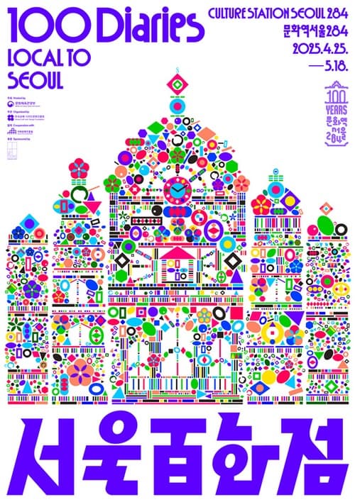 서울百화점 - Local to Seoul 100 Diaries | 운영기간 : 2025-04-25 ~ 2025-05-18 | 장소 : 문화역서울284 전관(1,2층)