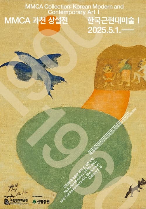 MMCA 과천 상설전 한국근현대미술 I | 국립현대미술관 과천 3층, 5, 6전시실 | 2025-05-01 ~ 2027-06-27