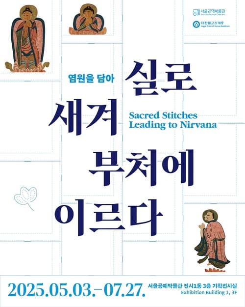 공예협력전 《염원을 담아-실로 새겨 부처에 이르다》| 2025.05.03 ~ 2025.07.27 | 서울공예박물관 전시1동 3층