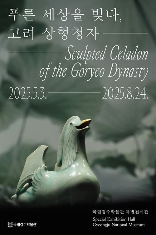푸른 세상을 빚다, 고려 상형청자 | 2025-05-03 ~ 2025-08-24 | 국립경주박물관 특별전시관