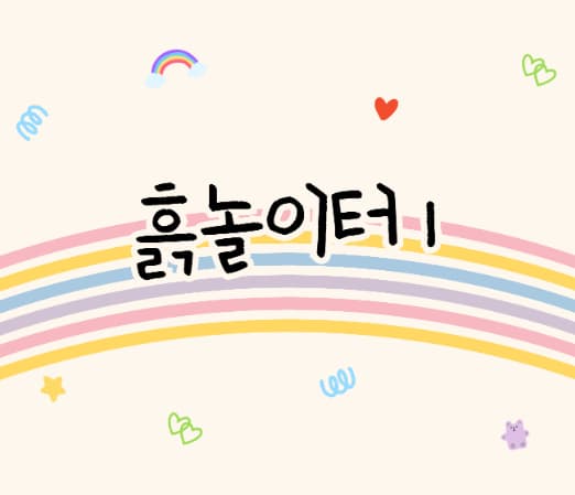 [유아강좌] 흙놀이터1 | 광주시립미술관 문화센터 | 2025-04-12(토) ~ 2025-06-28(토)