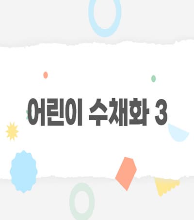[어린이강좌] 어린이수채화3 | 광주시립미술관 문화센터 | 2025-04-05(토) ~ 2025-06-21(토)