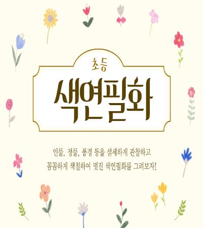 [어린이강좌] 색연필화 | 광주시립미술관 문화센터 | 2025-04-05(토) ~ 2025-06-21(토)