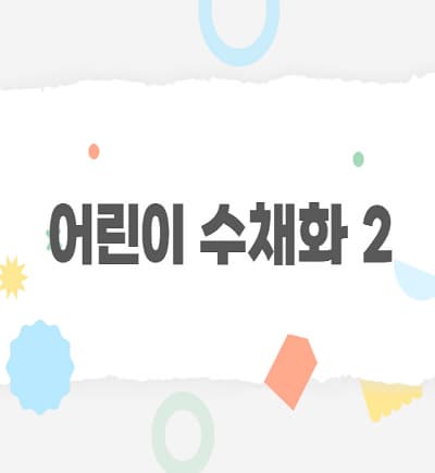 [어린이강좌] 어린이수채화2 | 광주시립미술관 문화센터 | 2025-04-05(토) ~ 2025-06-21(토)