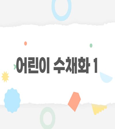 [어린이강좌] 어린이수채화1 | 광주시립미술관 문화센터 | 2025-04-05(토) ~ 2025-06-21(토)