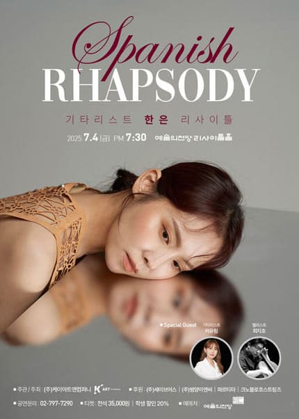 기타리스트 한은 리사이틀: 스페니쉬 랩소디 | 2025.7.4 금요일 오후 7시 30분 | 예술의전당 리사이틀홀