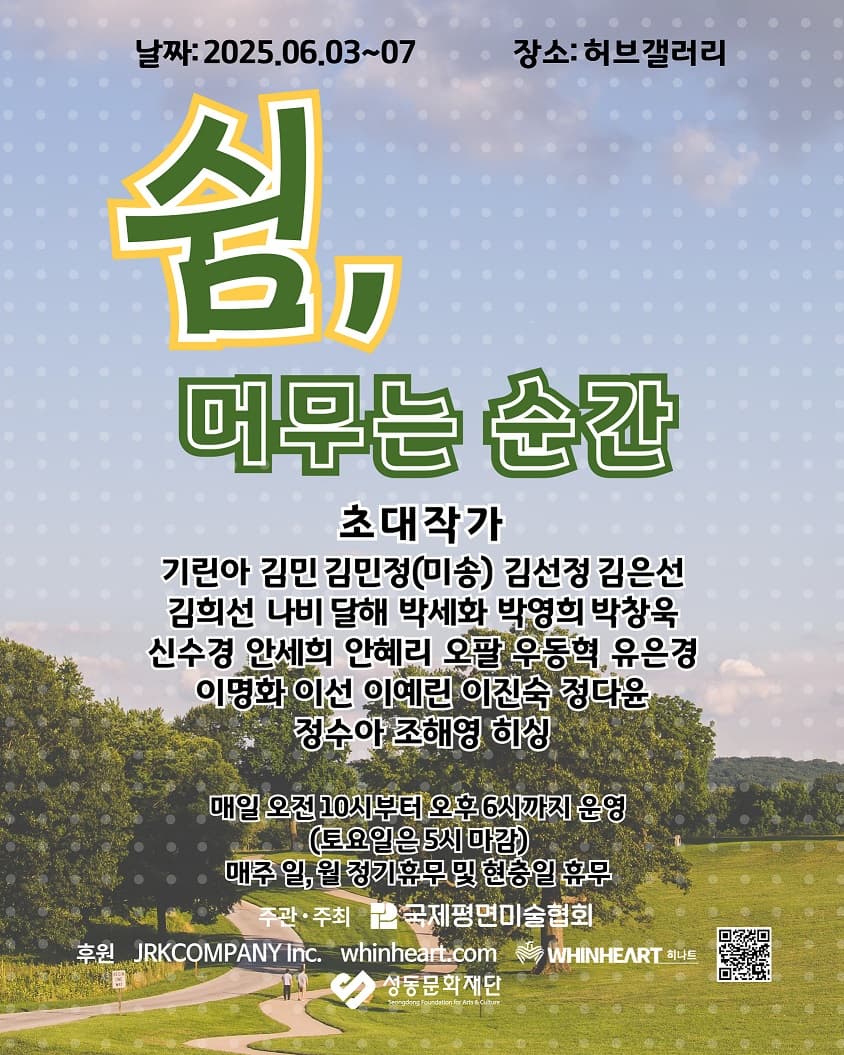 [대관 전시] 쉼, 머무는 순간 | 성동 갤러리허브 | 2025 06 03 ~ 2025 06 07 | 10:00 ~ 18:00