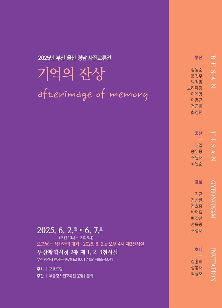 2025 부울경사진교류전 <기억의 잔상> | 부산광역시청 제3전시실 | 2025.06.02 ~ 2025.06.07 | 09:00 - 18:00