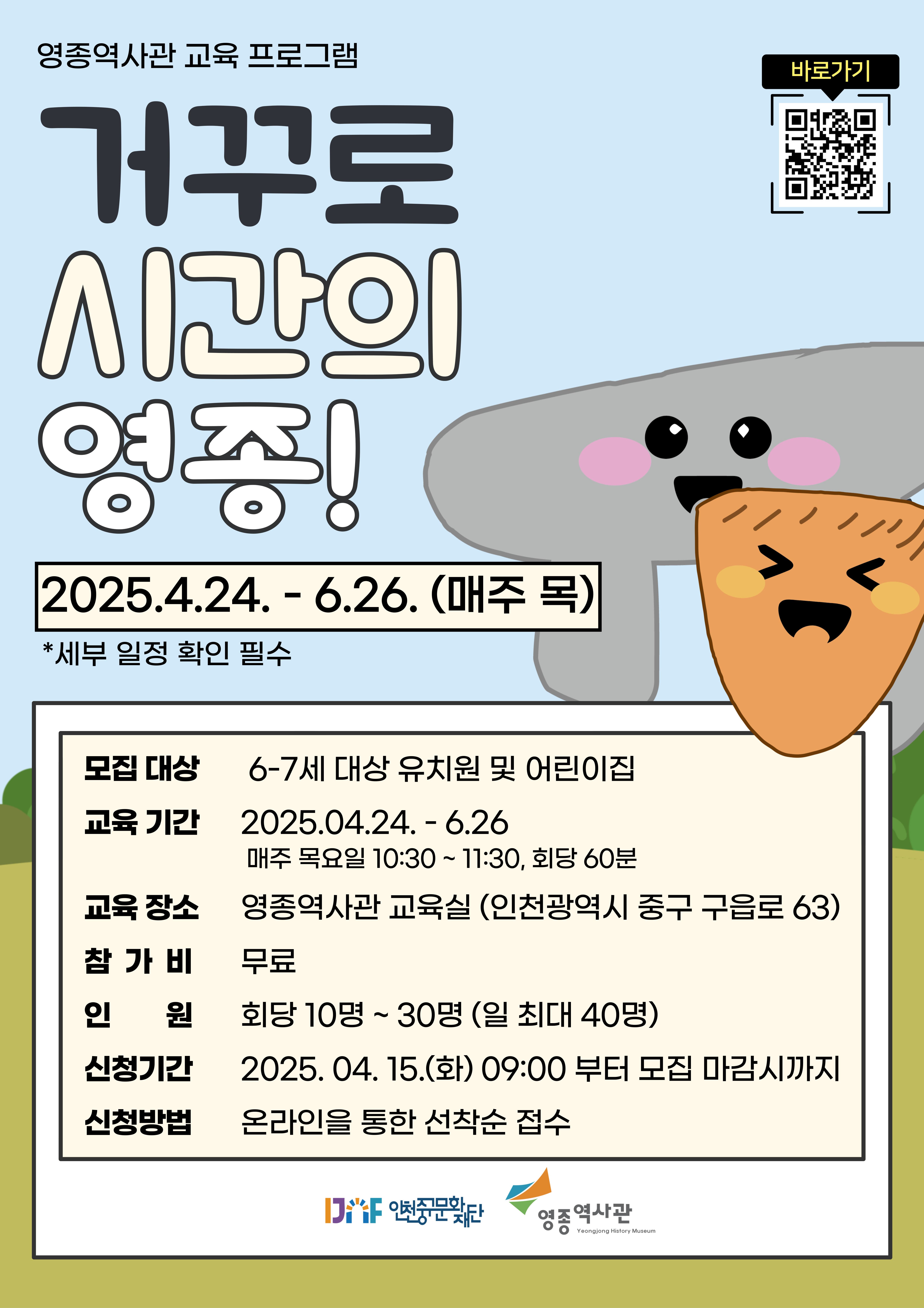 2025년 영종역사관 교육프로그램 거꾸로 시간의 영종! 참여단체 모집교육진행중 | 영종역사관 교육실 | 2025-04-24~2025-06-26 