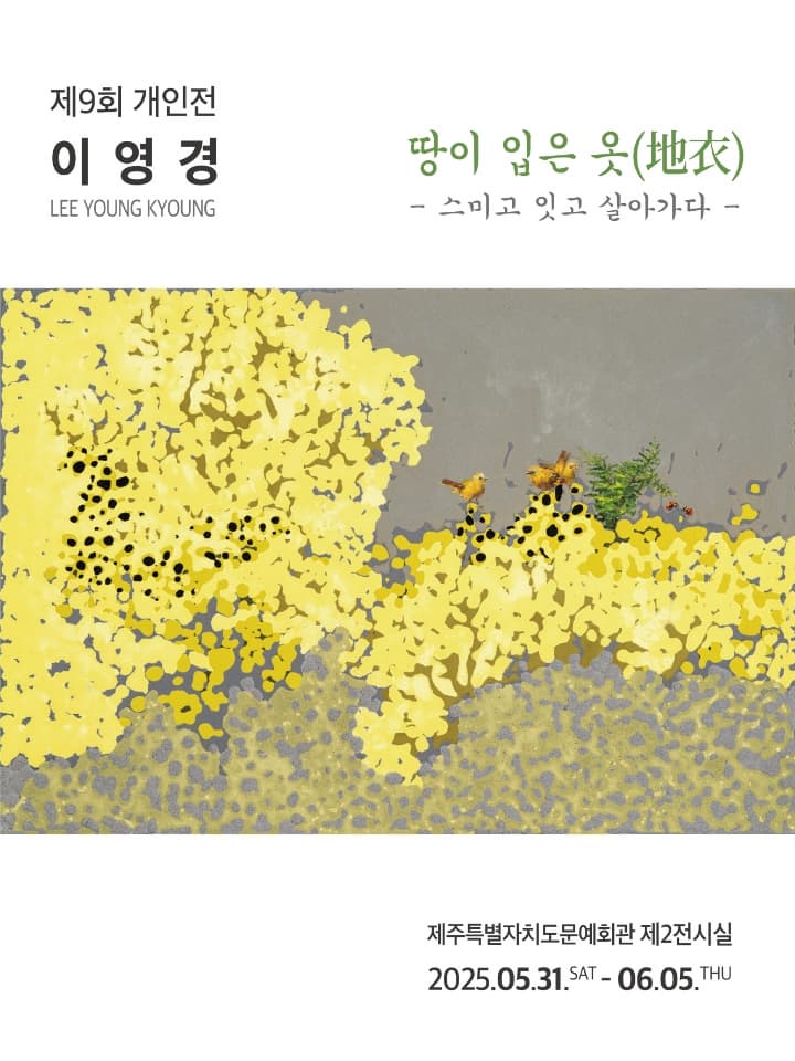 제9회 이영경 개인전 | 제주특별자치도 문화예술진흥원 제2전시실 | 2025-05-31 ~ 2025-06-05
