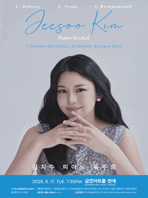 김지수 피아노 독주회 | 금호아트홀 연세 | 2025년 6월 17일 (화) 19시 30분