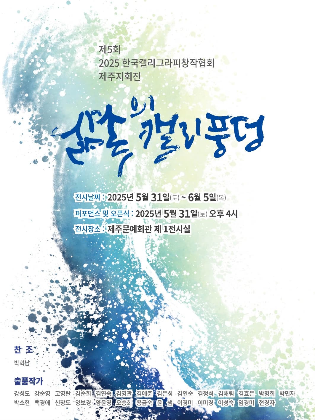 <대관> 제5회 2025 한국캘리그라피 제주지회전 | 제주문예회관 제1전시실 | 2025-05-31 ~ 2025-06-05