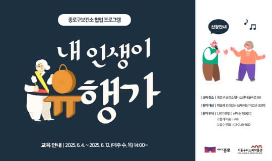 [서울우리소리박물관] 2025 상반기 종로구보건소 협업 프로그램 [내 인생이 유행가] | 웰니스센터 웰니스홀 | 2025-06-04 ~ 2025-06-12 