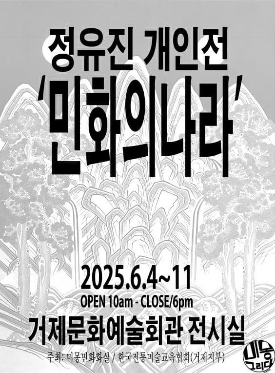 대관 민화의 나라 | 거제문화예술회관 전시실 | 2025 -06-04 (수) ~ 06-11 (수)
