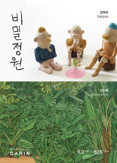 《비밀정원》展 | 해운대 메종 드 카린갤러리 | 2025.05.02 ~ 2025.06.15 | 10:00 - 19:00