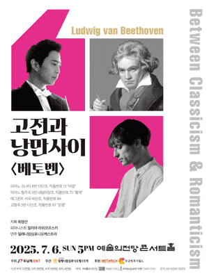 고전과 낭만사이, 베토벤 | 2025.07.06(일) 17:00 | 예술의전당 콘서트홀