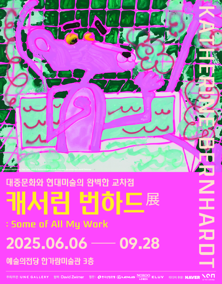 대중문화와 현대미술의 완벽한 교차점 캐서린 번하드 展 | 기간 2025-06-06(금) ~ 2025-09-28(일) 시간 10:00 ~ 19:00 (※ 매주 월요일 휴관) | 장소 한가람미술관 제5전시실, 제6전시실
