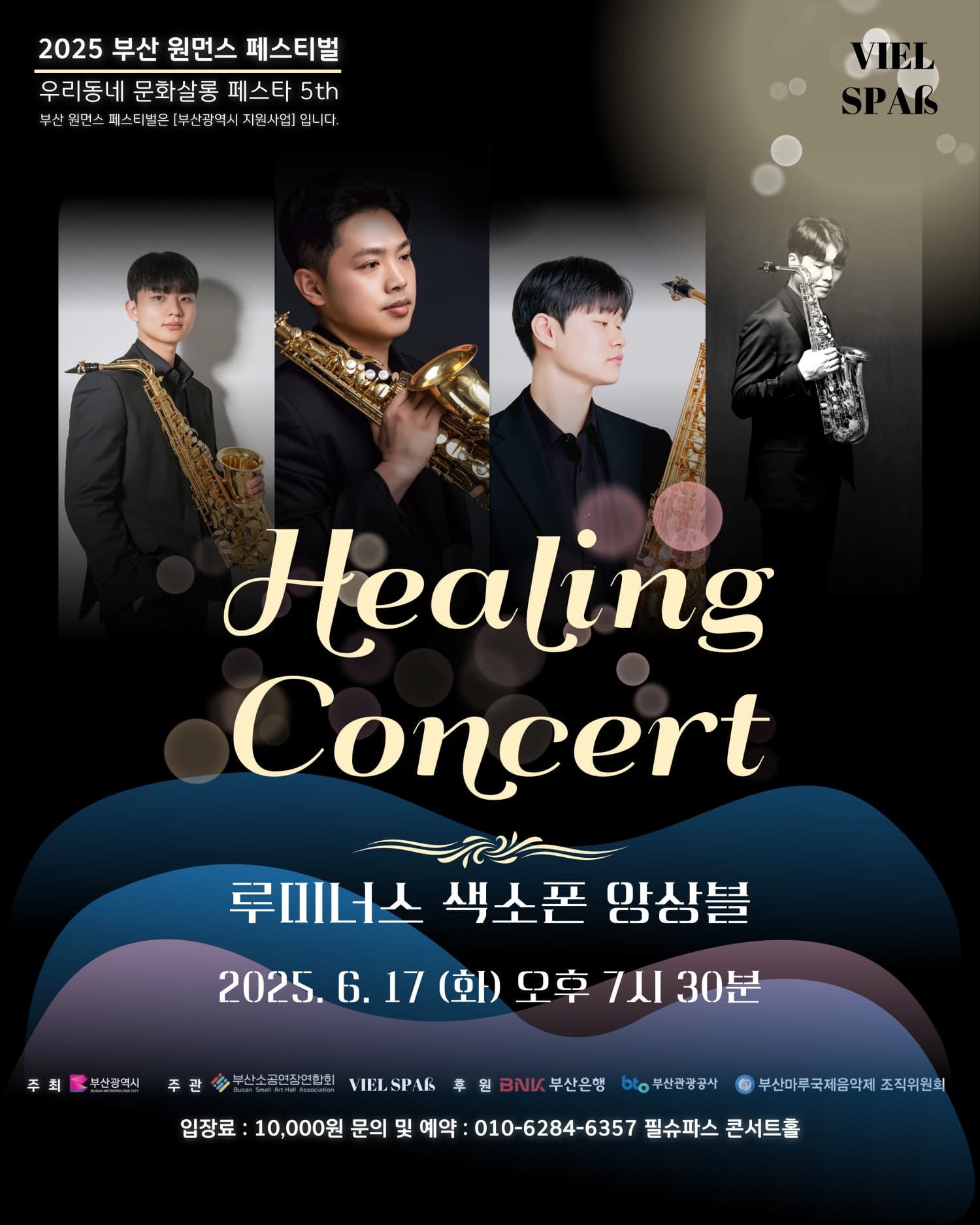 부산 원먼스페스티벌, 우리동네 문화살롱 페스타 5th: 힐링콘서트, 루미너스 색소폰 앙상블 | 2025.06.17(화) 19:30 | 	필슈파스 콘서트홀