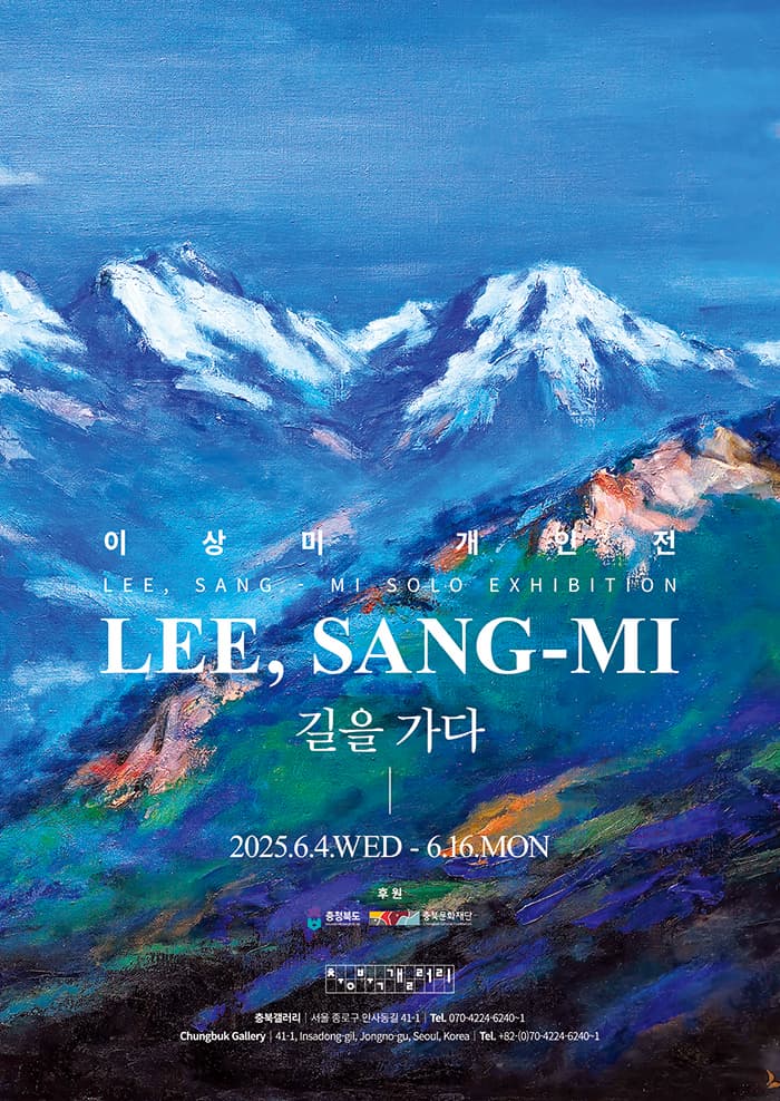 [2025 충북갤러리] 이상미 개인전 《길을 가다》| 충북갤러리(인사동길 41-1, 인사아트센터 2층) | 2025-06-04 ~ 2025-06-16 | 10:00 ~ 19:00