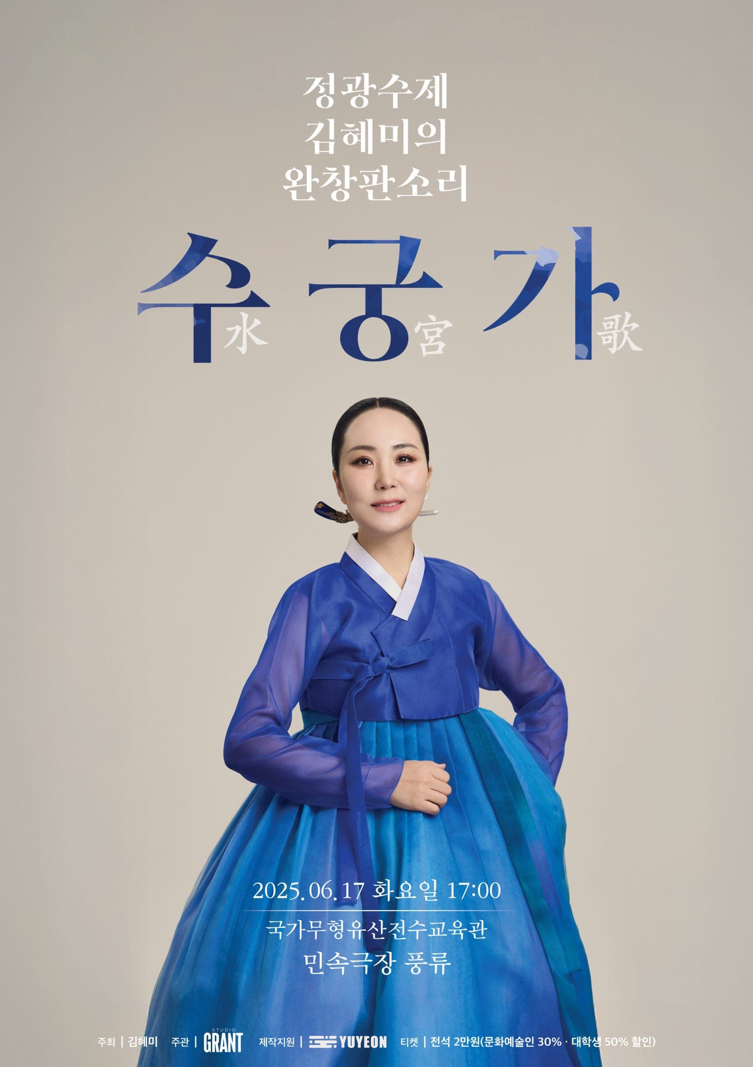 정광수제 김혜미의 완창판소리, 수궁가 | 2025.06.17(화) 17:00 | 민속극장풍류