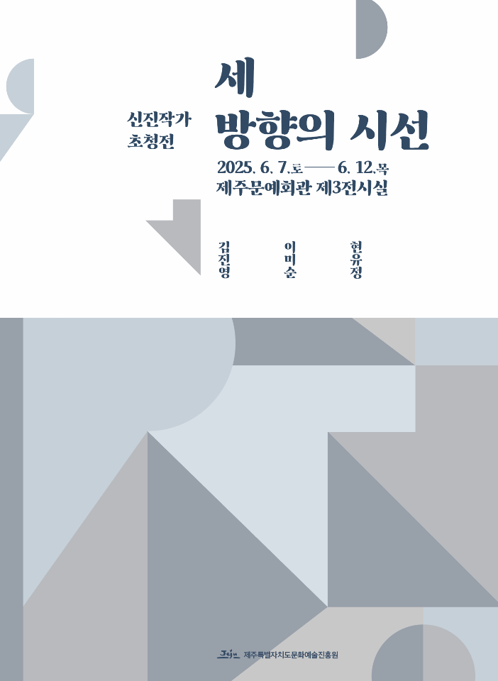 제주 신진작가 초청전 | 제주문예회관 제3전시실 | 2025-06-07 ~ 2025-06-12