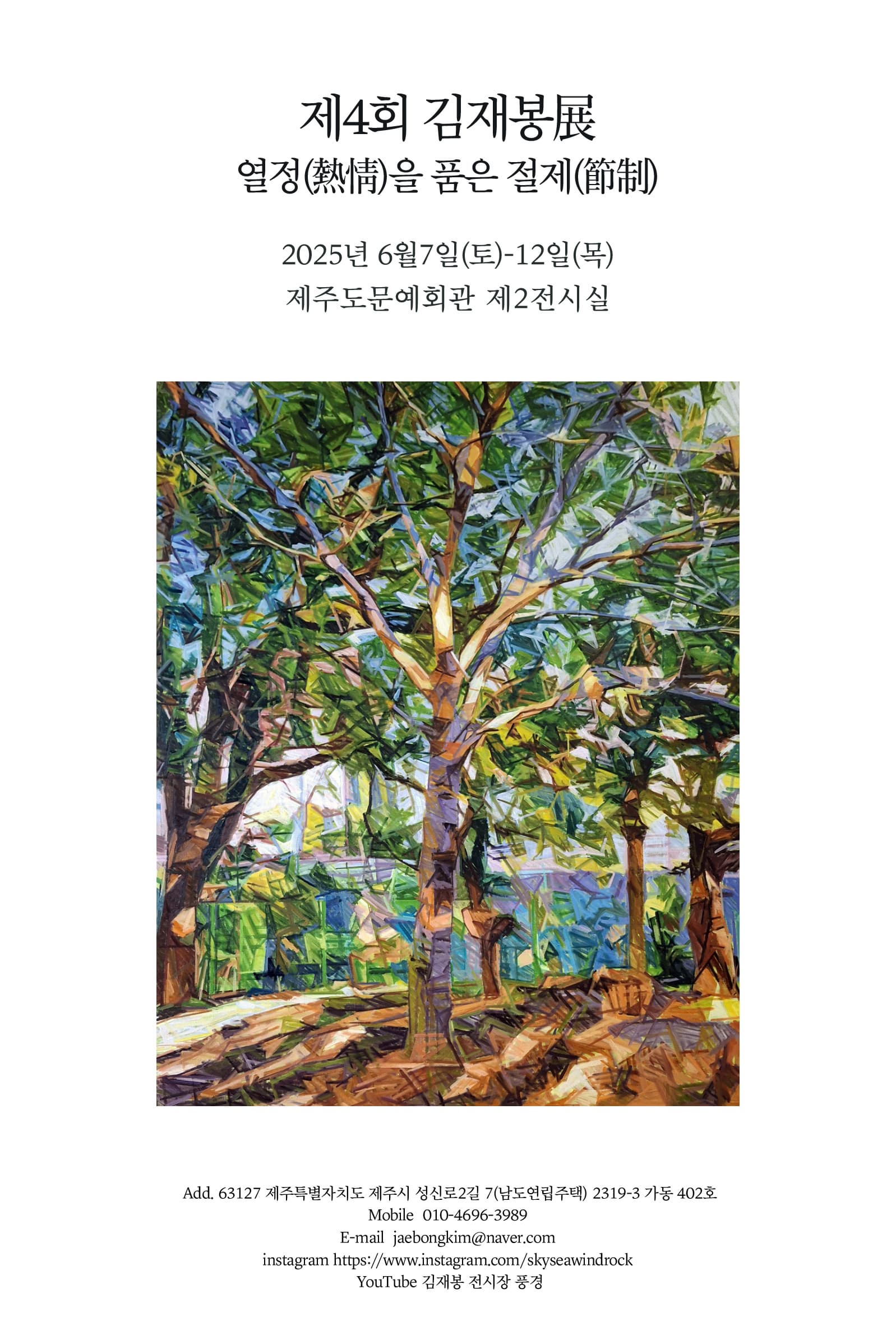 제4회 김재봉展  - 열정(熱情)을 품은 절제(節制) | 제주도문예회관 제2전시실 | 2025-06-07 ~ 2025-06-12