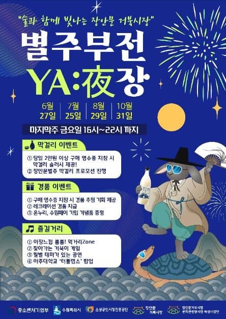 장안문거북시장 야장 별주부전 | 장안문거북시장 | 2024.06.28 ~ 2025.10.31