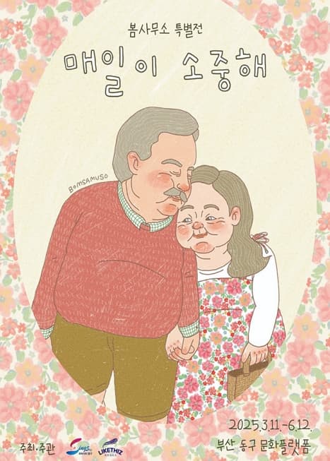 봄사무소 개인전 <매일이 소중해> | 동구 문화플랫폼 시민마당 | 2025.03.11 ~ 2025.06.12