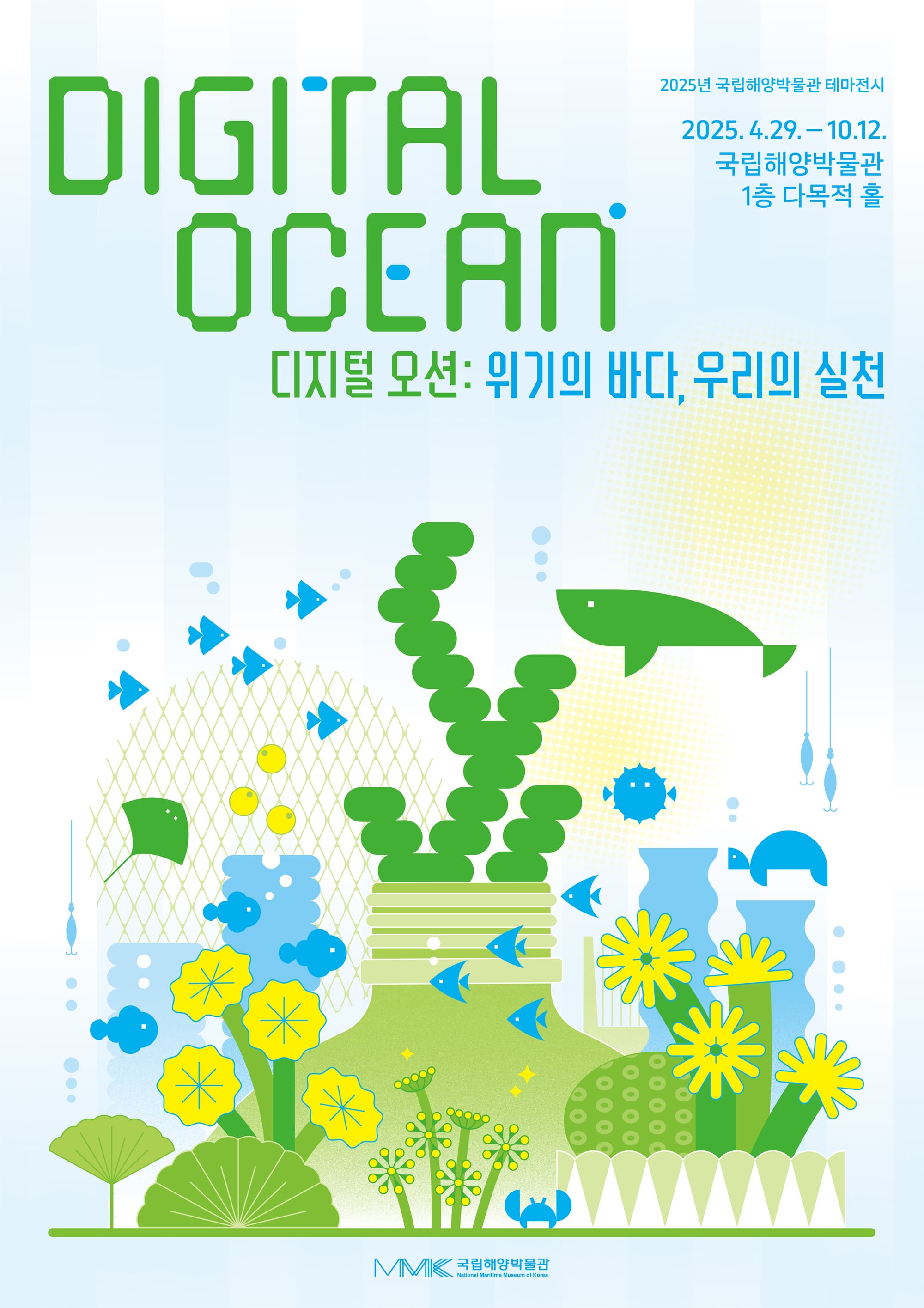2025 국립해양박물관 테마전시디지털 오션: 위기의 바다, 우리의 실천 | 국립해양박물관 1층 다목적홀 | 2025-04-29 ~ 2025-10-12
